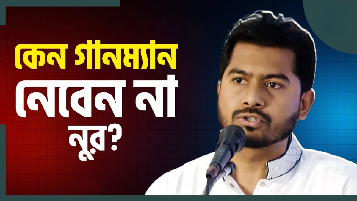 গানম্যান ফিরিয়ে দিলেন নুর! উপদেষ্টাদের দিলেন কঠিন হুঁশিয়ারি