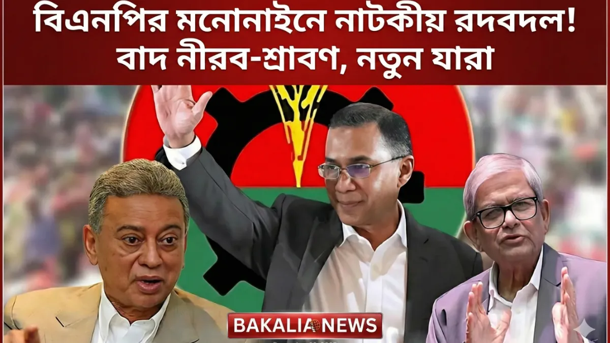 বিএনপির মনোনয়নে নাটকীয় রদবদল! বাদ নীরব-শ্রাবণ, নতুন যারা