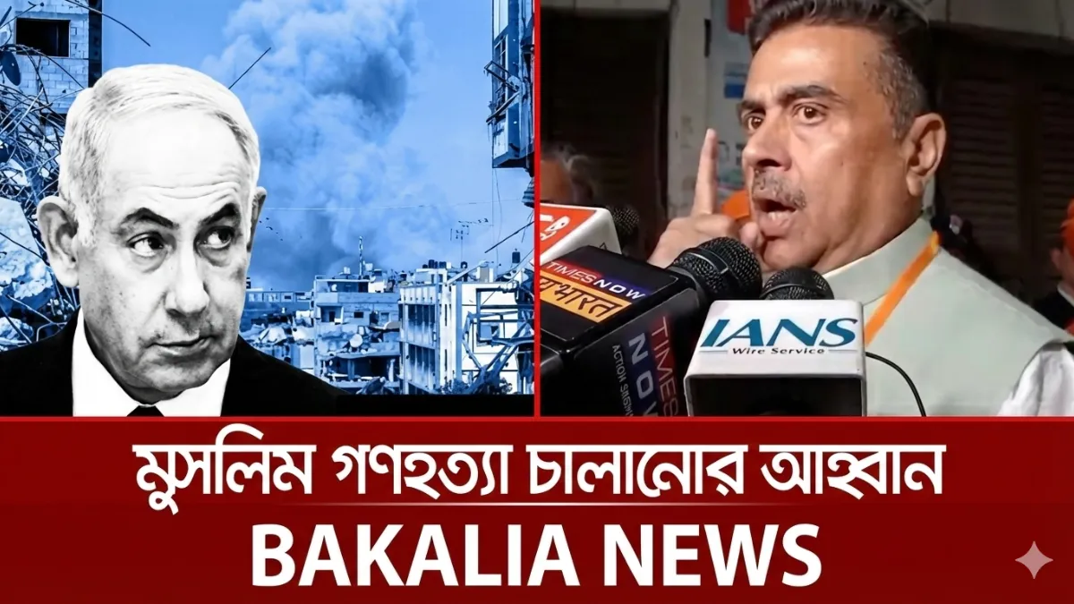 বাংলাদেশকে গাজা বানাতে ভারতকে উসকানি শুভেন্দুর
