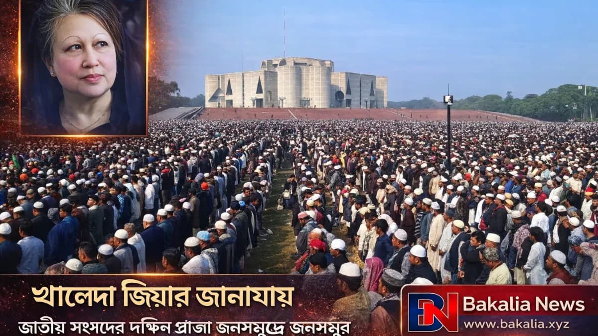 জানাজা সম্পন্ন: লাখো মানুষের অশ্রুসিক্ত বিদায়ে খালেদা জিয়া