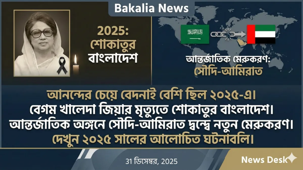 বিদায় ২০২৫: বেগম জিয়ার প্রস্থান, মধ্যপ্রাচ্যে ফাটল আর রেকর্ডের বছর
