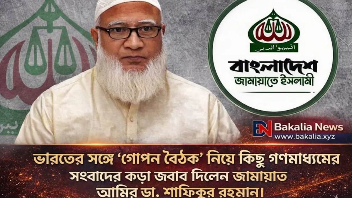 সৌজন্য সাক্ষাৎকে ‘গোপন বৈঠক’ বানানোর চেষ্টা: মিডিয়ার অপপ্রচারের কড়া জবাব দিলেন ডা. শফিকুর রহমান
