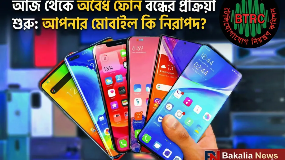 আজ থেকে অবৈধ ফোন বন্ধের প্রক্রিয়া শুরু: আপনার মোবাইল কি নিরাপদ?