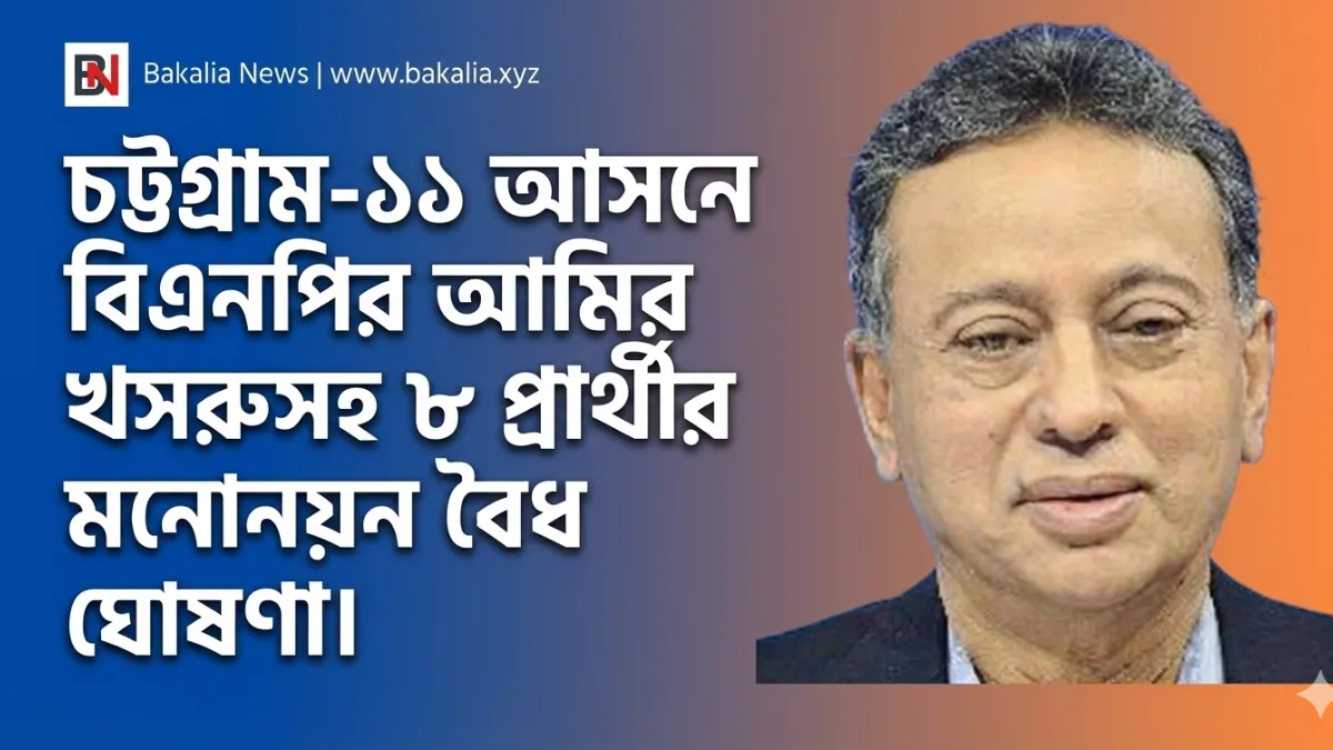চট্টগ্রাম-১১: আমির খসরুর মনোনয়ন বৈধ, ঋণ খেলাপি ও বিল বকেয়ায় বাদ পড়লেন ৪ জন