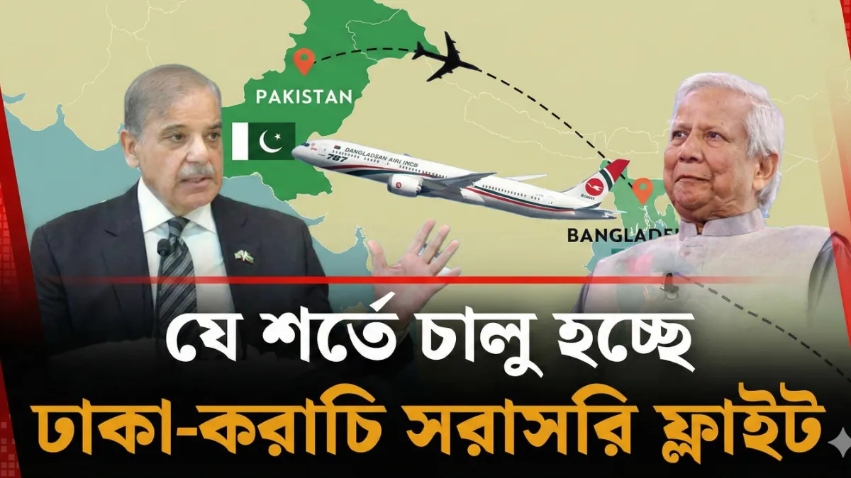 ১৩ বছর পর ঢাকা-করাচি ফ্লাইট চালু: কঠোর শর্তে পাকিস্তানের অনুমতি