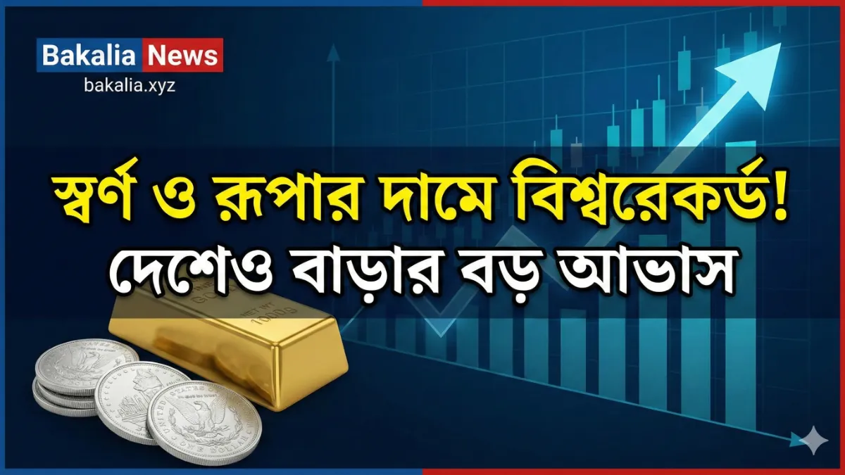 স্বর্ণ ও রুপার দামে বিশ্বরেকর্ড! দেশেও বাড়ার বড় আভাস