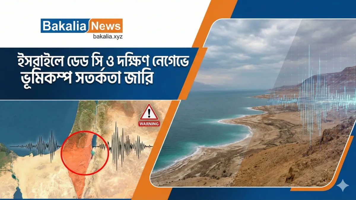 ইসরাইলে ভূমিকম্প সতর্কতা, কেঁপে উঠেছে ডেড সি ও দক্ষিণ নেগেভ