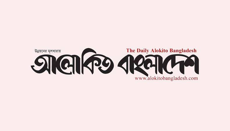 Alokito Bangladesh